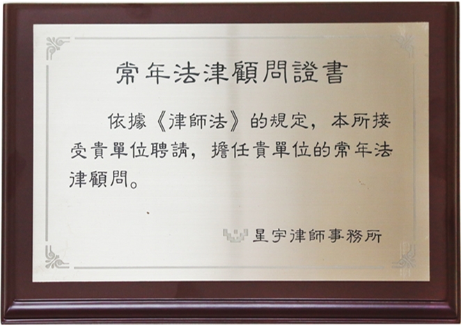 常年法律顧問(wèn)證書